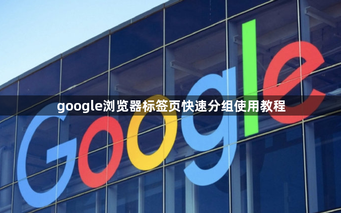 google浏览器标签页快速分组使用教程1