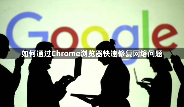 如何通过Chrome浏览器快速修复网络问题1
