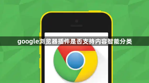 google浏览器插件是否支持内容智能分类1