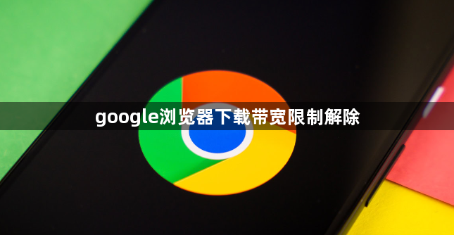 google浏览器下载带宽限制解除1