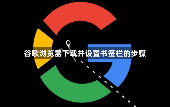 谷歌浏览器下载并设置书签栏的步骤1