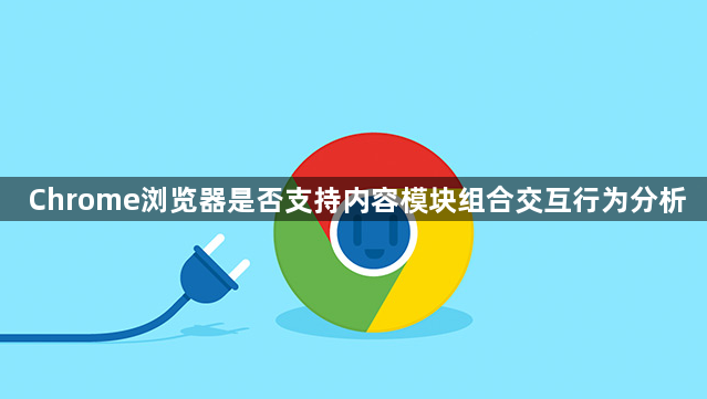 Chrome浏览器是否支持内容模块组合交互行为分析1