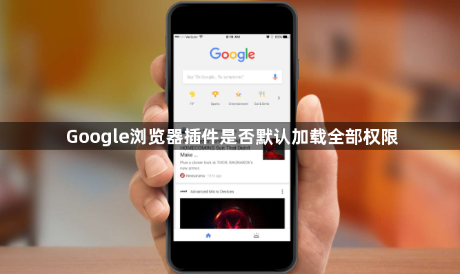 Google浏览器插件是否默认加载全部权限1