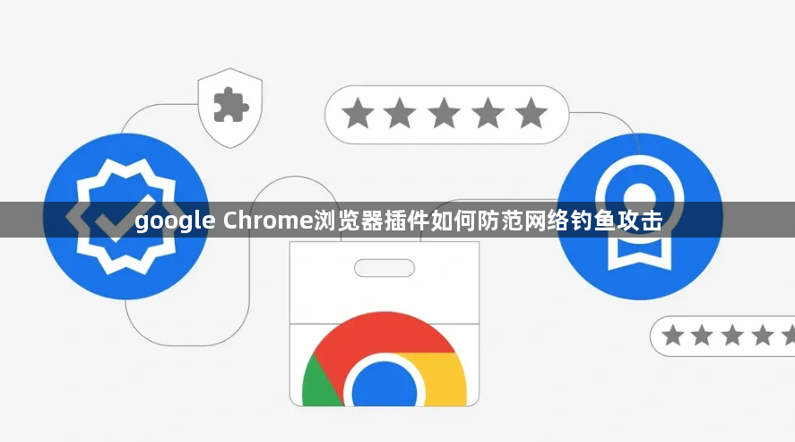 google Chrome浏览器插件如何防范网络钓鱼攻击1
