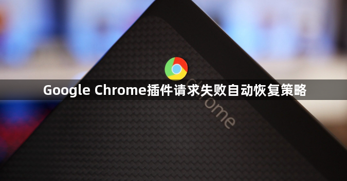 Google Chrome插件请求失败自动恢复策略1