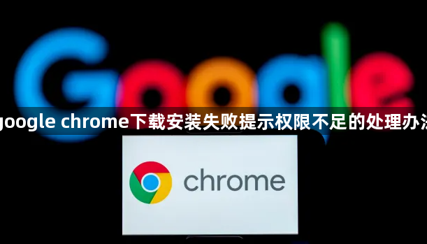google chrome下载安装失败提示权限不足的处理办法1