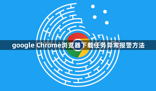 google Chrome浏览器下载任务异常报警方法1