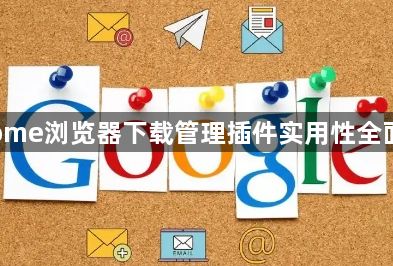Chrome浏览器下载管理插件实用性全面评测1
