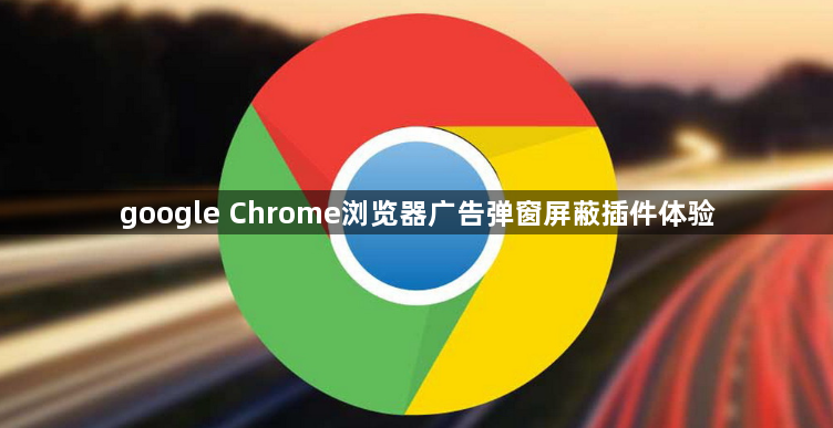 google Chrome浏览器广告弹窗屏蔽插件体验1