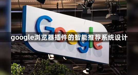 google浏览器插件的智能推荐系统设计1