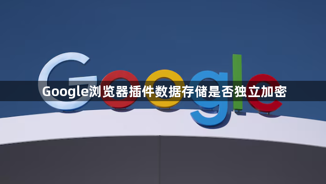 Google浏览器插件数据存储是否独立加密1