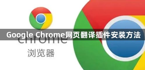 Google Chrome网页翻译插件安装方法1