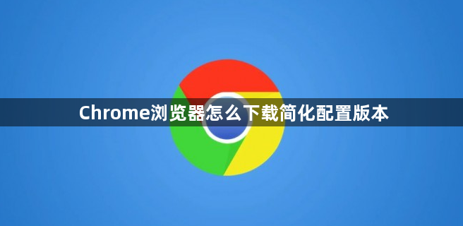 Chrome浏览器怎么下载简化配置版本1