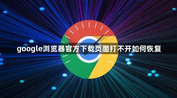 google浏览器官方下载页面打不开如何恢复1