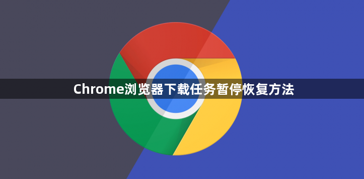 Chrome浏览器下载任务暂停恢复方法1