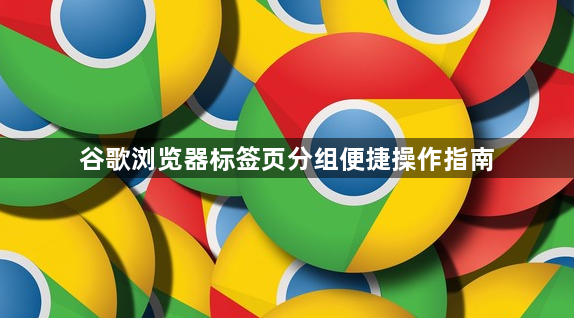 谷歌浏览器标签页分组便捷操作指南1