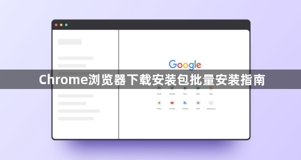 Chrome浏览器下载安装包批量安装指南1