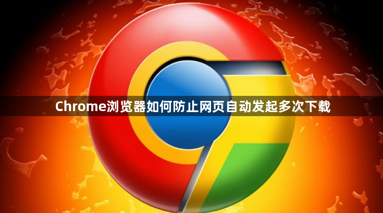Chrome浏览器如何防止网页自动发起多次下载1