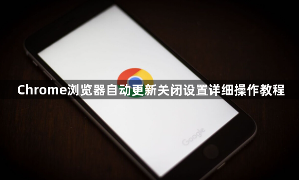 Chrome浏览器自动更新关闭设置详细操作教程1