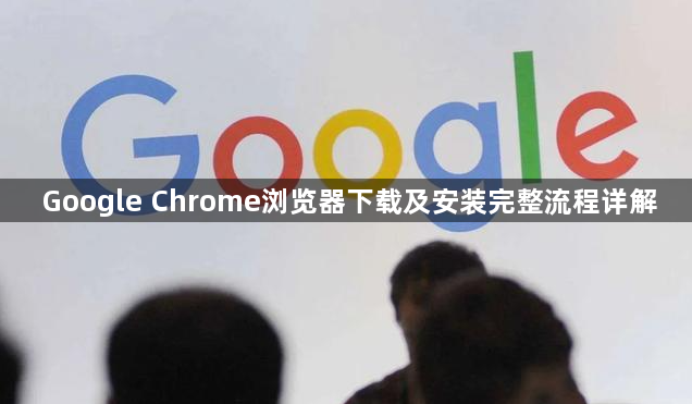 Google Chrome浏览器下载及安装完整流程详解1