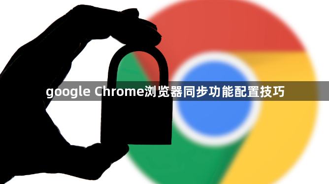 google Chrome浏览器同步功能配置技巧1