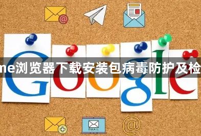 Chrome浏览器下载安装包病毒防护及检测技巧1
