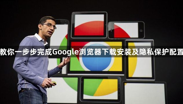 教你一步步完成Google浏览器下载安装及隐私保护配置1