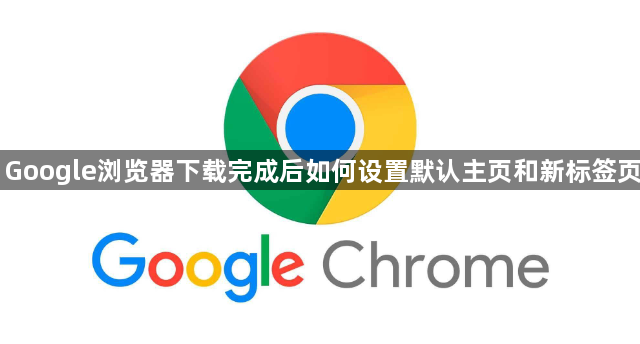 Google浏览器下载完成后如何设置默认主页和新标签页1