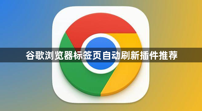 谷歌浏览器标签页自动刷新插件推荐1