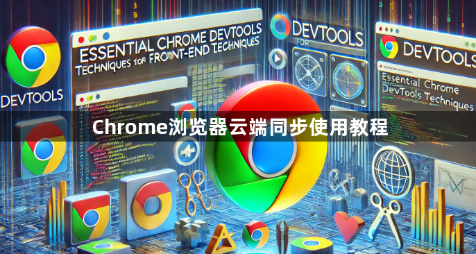 Chrome浏览器云端同步使用教程1