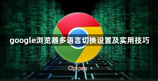 google浏览器多语言切换设置及实用技巧1