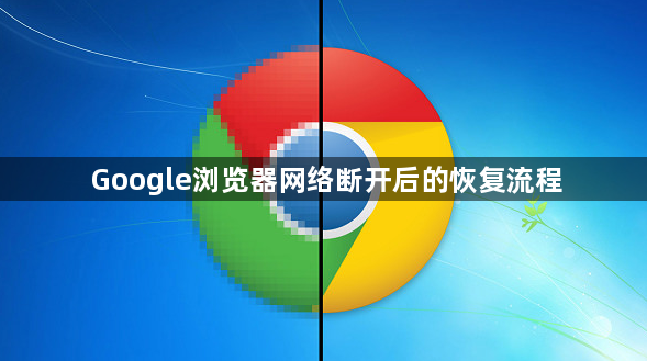 Google浏览器网络断开后的恢复流程1