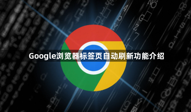 Google浏览器标签页自动刷新功能介绍1
