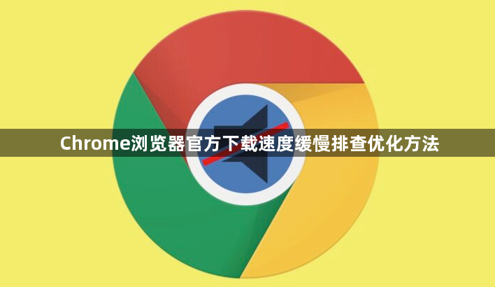 Chrome浏览器官方下载速度缓慢排查优化方法1