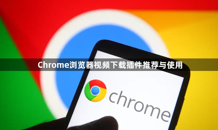 Chrome浏览器视频下载插件推荐与使用1