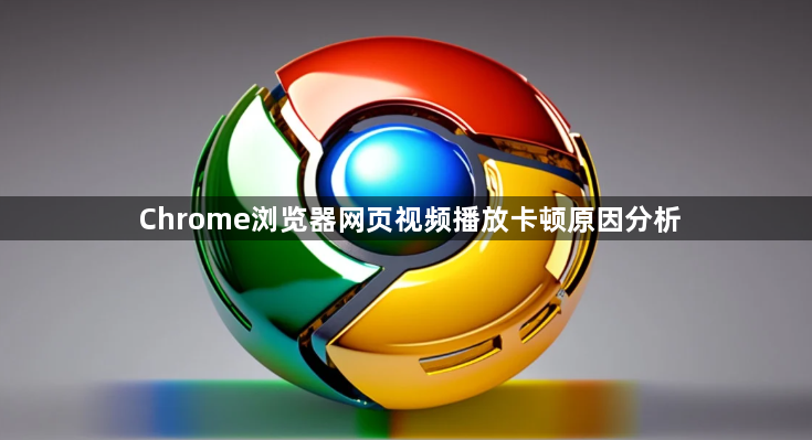Chrome浏览器网页视频播放卡顿原因分析1