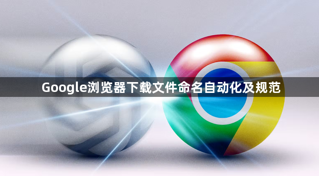Google浏览器下载文件命名自动化及规范1