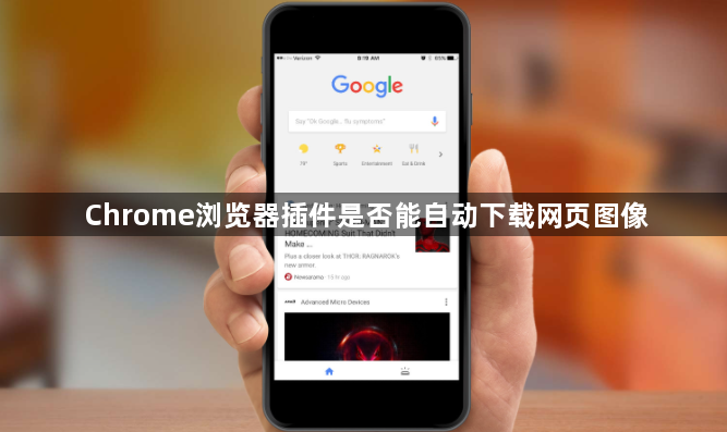 Chrome浏览器插件是否能自动下载网页图像1
