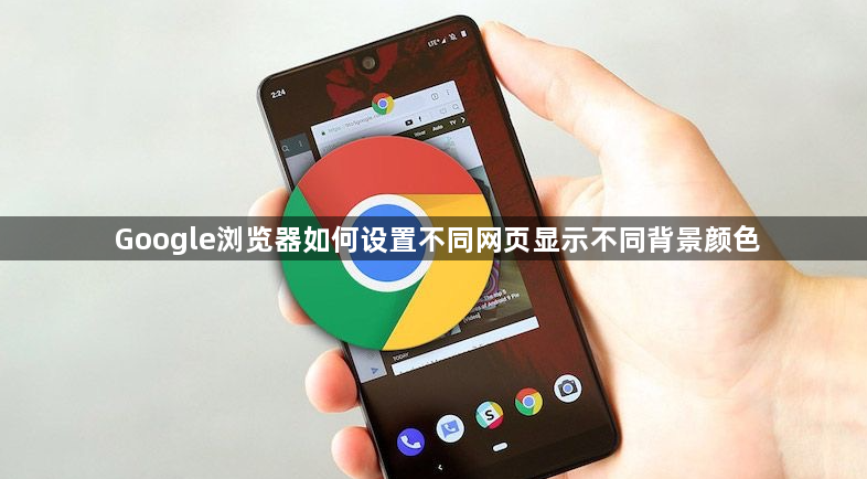 Google浏览器如何设置不同网页显示不同背景颜色1