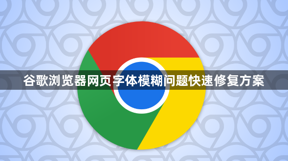 谷歌浏览器网页字体模糊问题快速修复方案1