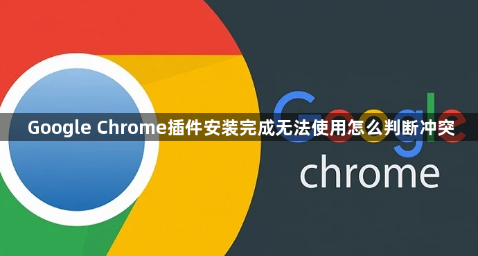 Google Chrome插件安装完成无法使用怎么判断冲突1