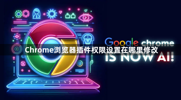 Chrome浏览器插件权限设置在哪里修改1