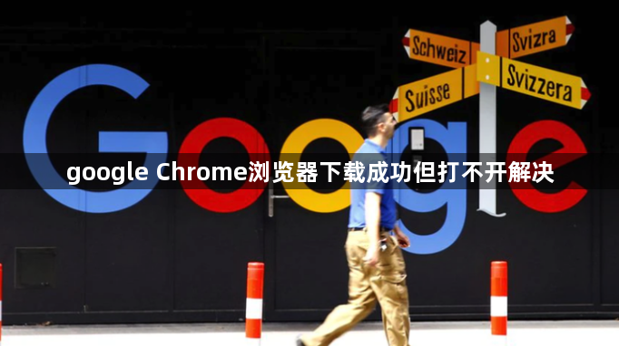 google Chrome浏览器下载成功但打不开解决1