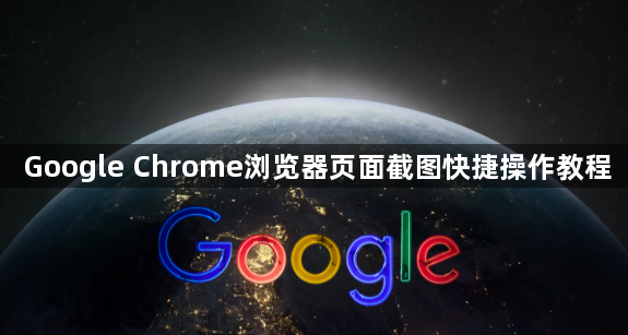 Google Chrome浏览器页面截图快捷操作教程1