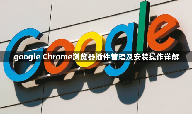 google Chrome浏览器插件管理及安装操作详解1