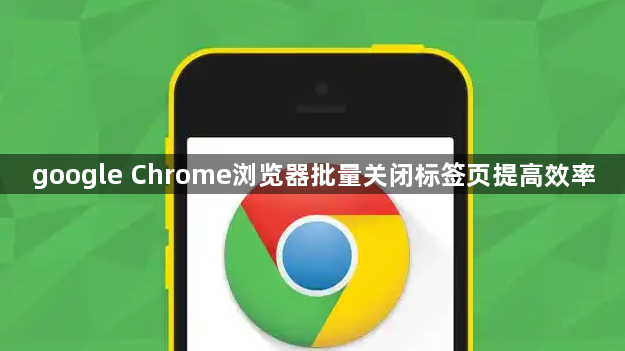 google Chrome浏览器批量关闭标签页提高效率1