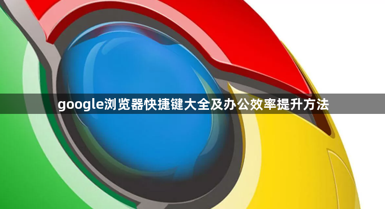 google浏览器快捷键大全及办公效率提升方法1
