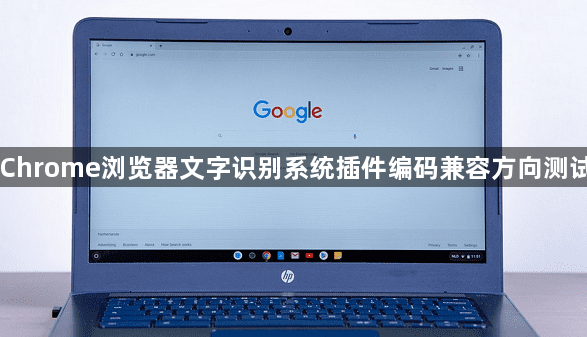 Chrome浏览器文字识别系统插件编码兼容方向测试1