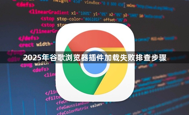 2025年谷歌浏览器插件加载失败排查步骤1