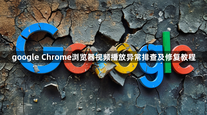 google Chrome浏览器视频播放异常排查及修复教程1